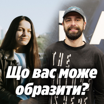 Що вас може образити?