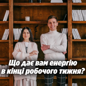 Що дає вам енергію в кінці робочого тижня?