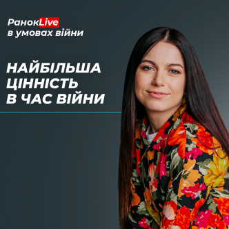 Що найбільше ви почали цінувати за час війни?