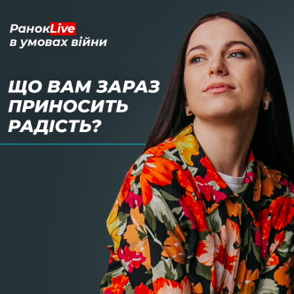 Що вам зараз приносить радість?