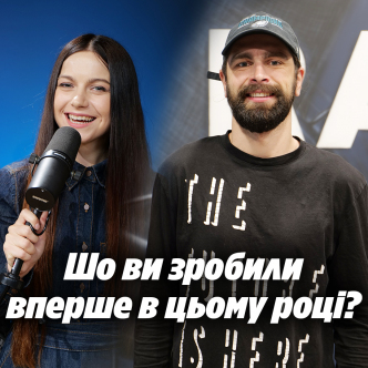 Що ви зробили вперше в цьому році?