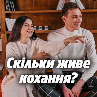 Скільки живе кохання?