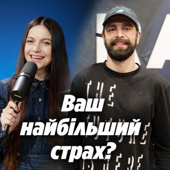 Ваш найбільший страх?