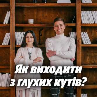 Як виходити з глухих кутів?