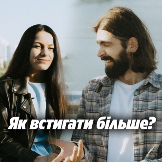 Як встигати більше?