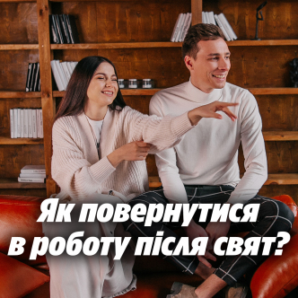 Як повернутися в роботу після свят?