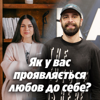 Як у вас проявляється любов до себе?