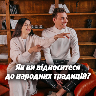 Як ви відноситеся до народних традицій?