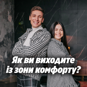 Як ви виходите із зони комфорту?