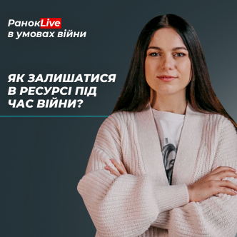 Як залишатися в ресурсі під час війни?