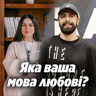 Яка ваша мова любові?