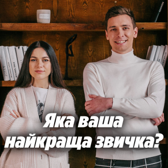 Яка ваша найкраща звичка?