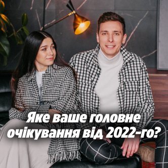 Яке ваше головне очікування від 2022-го?