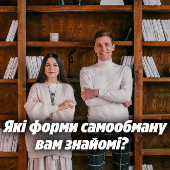 Які форми самообману вам знайомі?