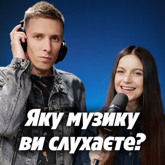 Яку музику ви слухаєте?