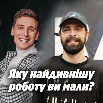 Яку найдивнішу роботу ви мали?