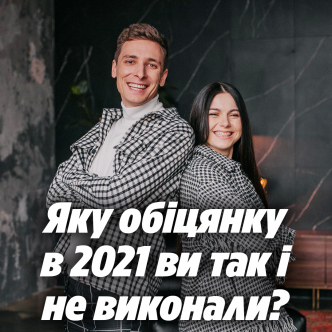 Яку обіцянку в 2021 ви так і не виконали?