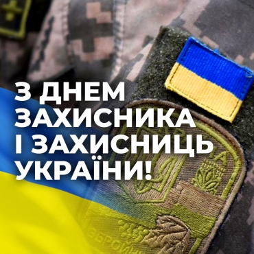 День захисника та захисниць України
