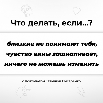 Що робити, якщо близькі тебе не розуміють?
