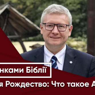 Ожидая Рождество: Что такое Адвент?