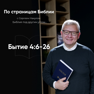 Буття 4: 6-26