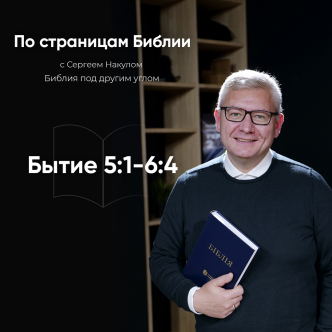 Буття 5: 1-6: 4