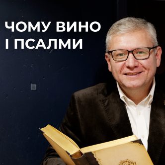 На життєвому шляху Псалмів: чому вони так життєво важливі?