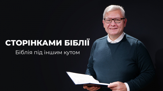 Сторінками Біблії