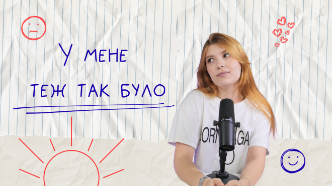 У мене теж так було (повтор)