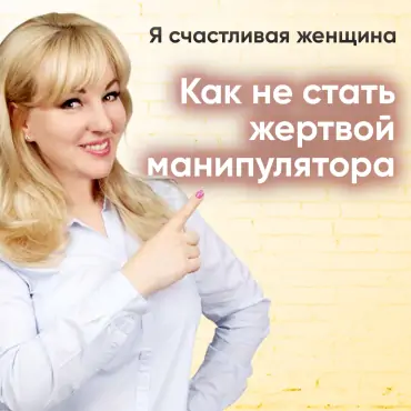 Як не стати жертвою маніпулятора?