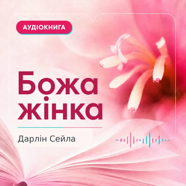 Божа жінка