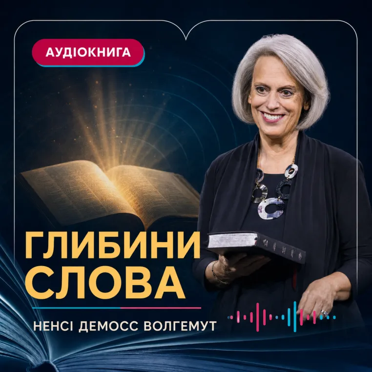 Глибини Слова
