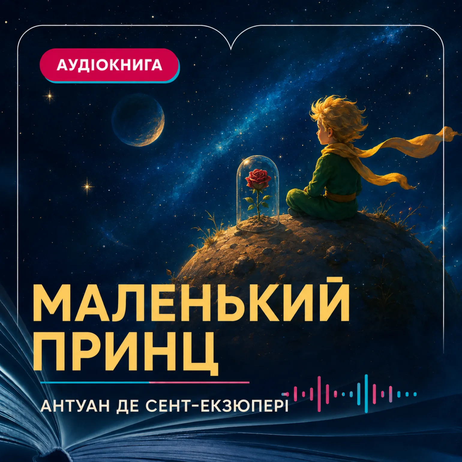 Маленький принц