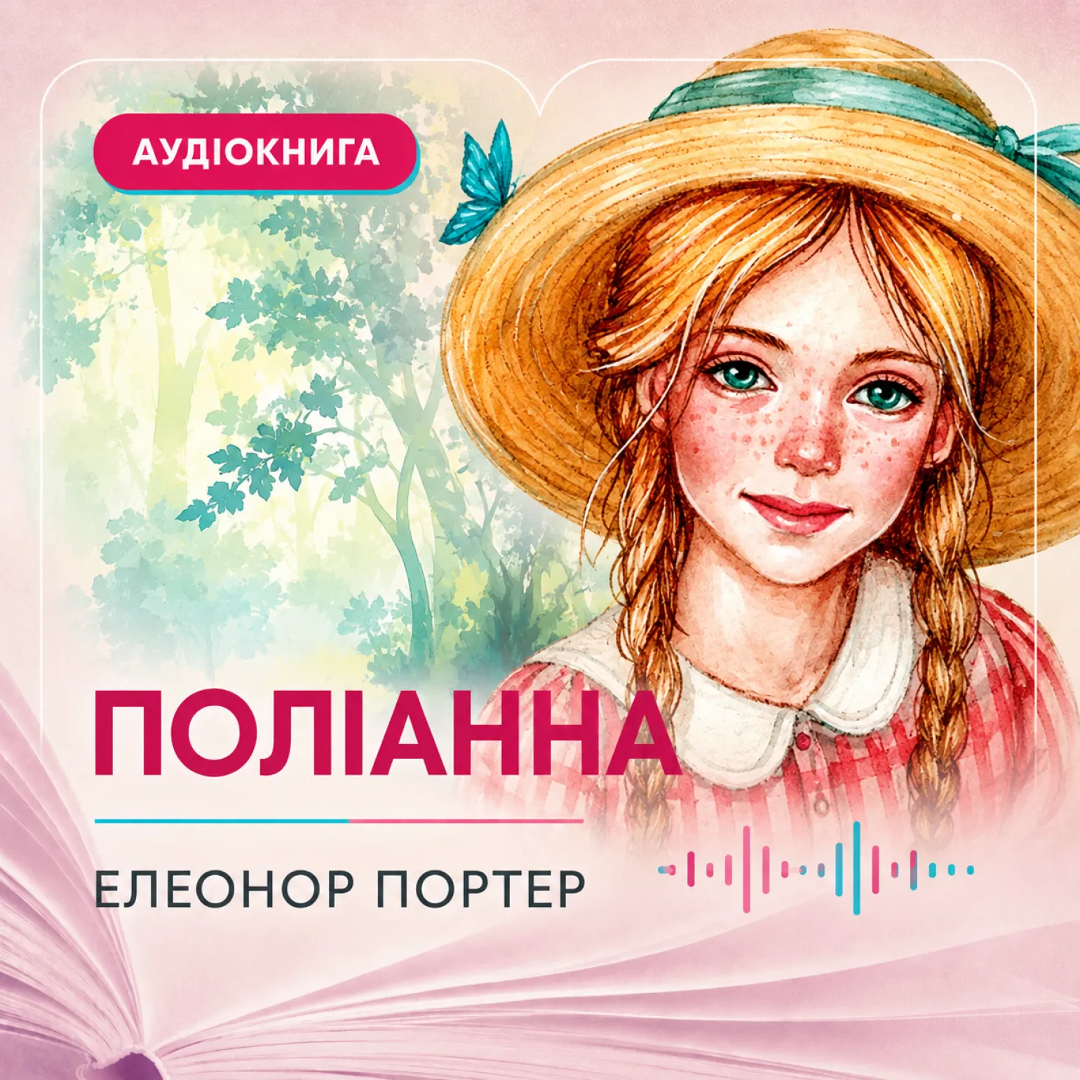 Поліанна