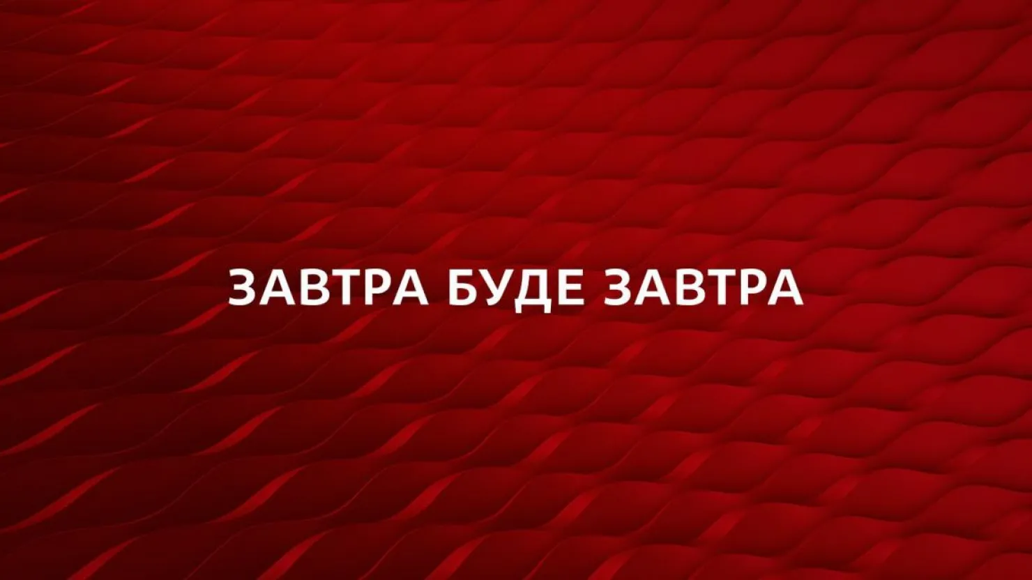 Яким буде завтра?