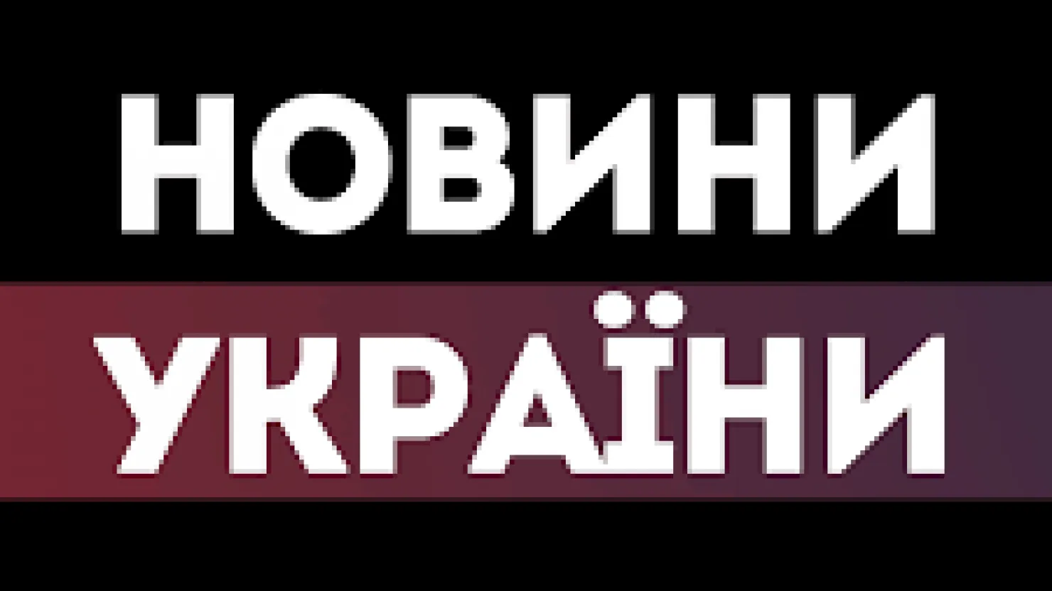 Різни види новин: якій довіряти?