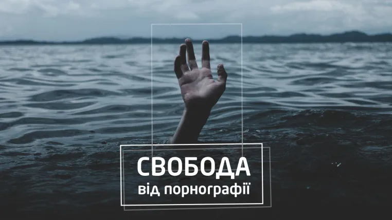 Як позбутися залежності від порнографії? 2 частина