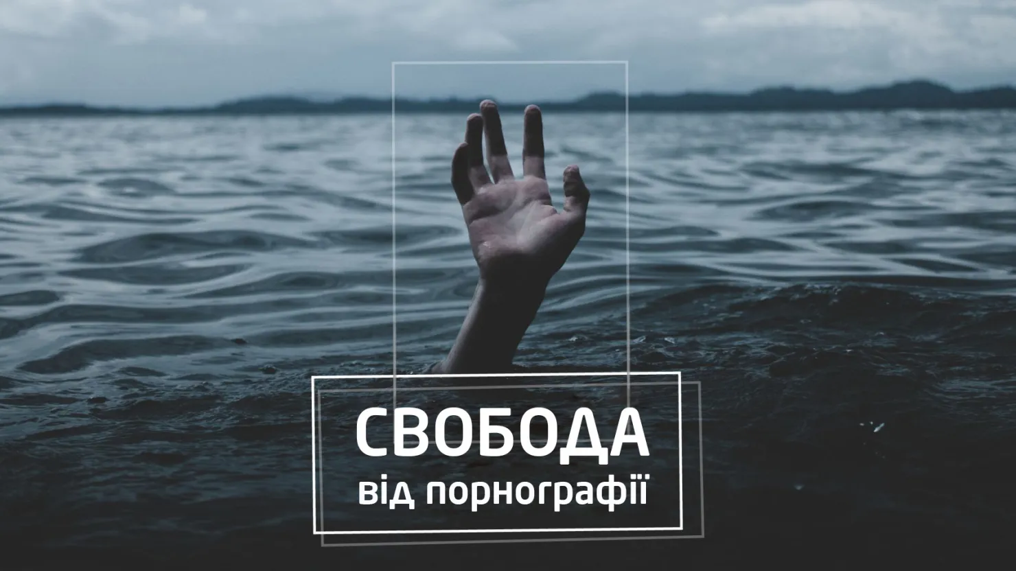 Як позбутися залежності від порнографії? 2 частина