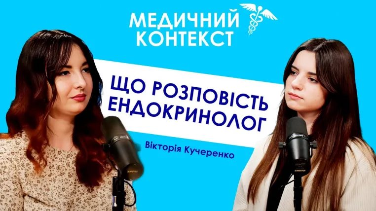 Ендокринолог про гормональний збій, зайву вагу, анемію і не тільки