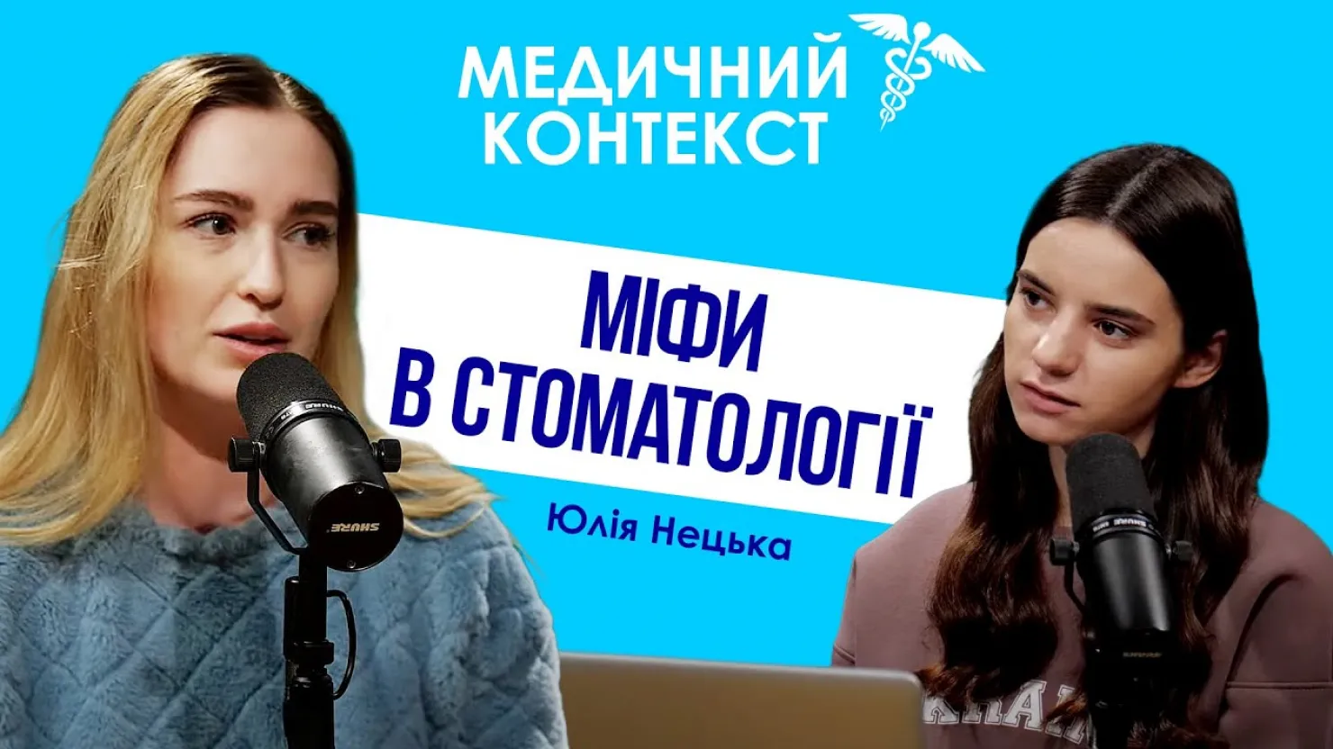 Міфи в стоматології