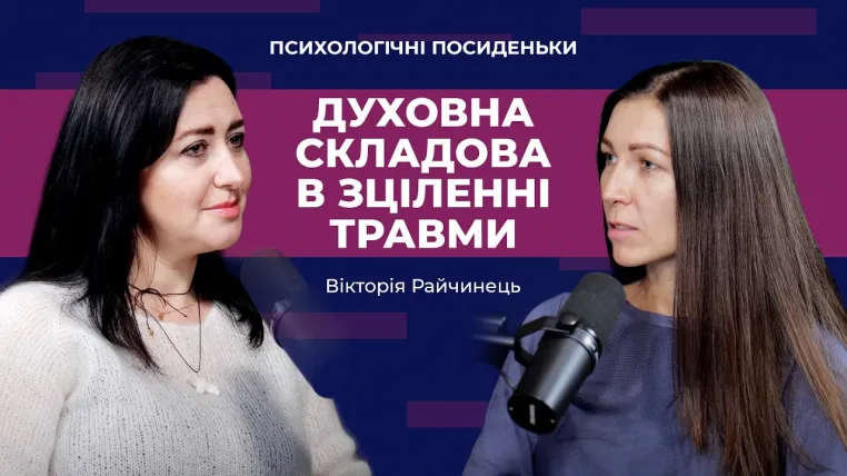 Духовна складова в зціленні травми