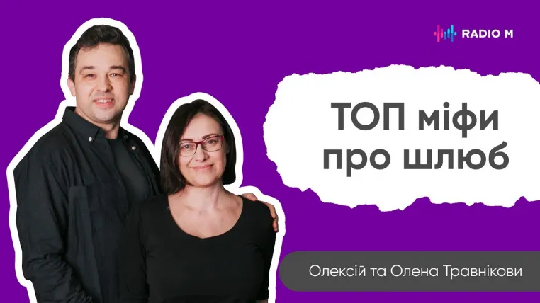 ТОП міфів про шлюб