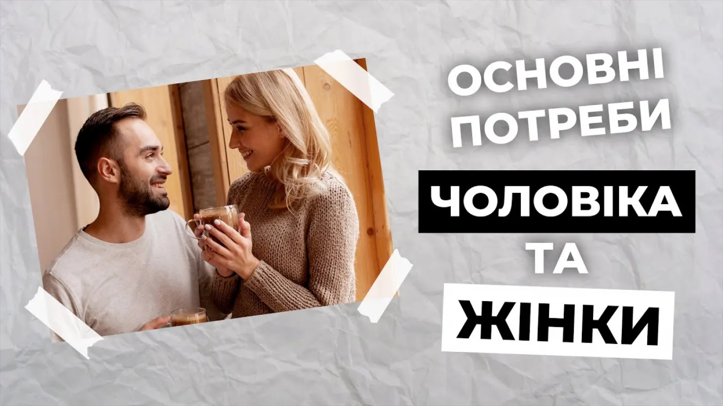 Специфічні потреби чоловіка та жінки у шлюбі