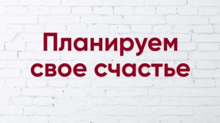 Плануємо своє щастя