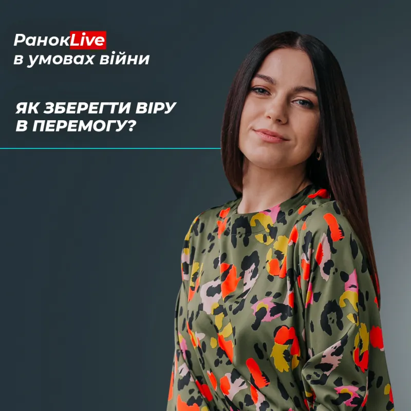 Як зберегти віру у перемогу?