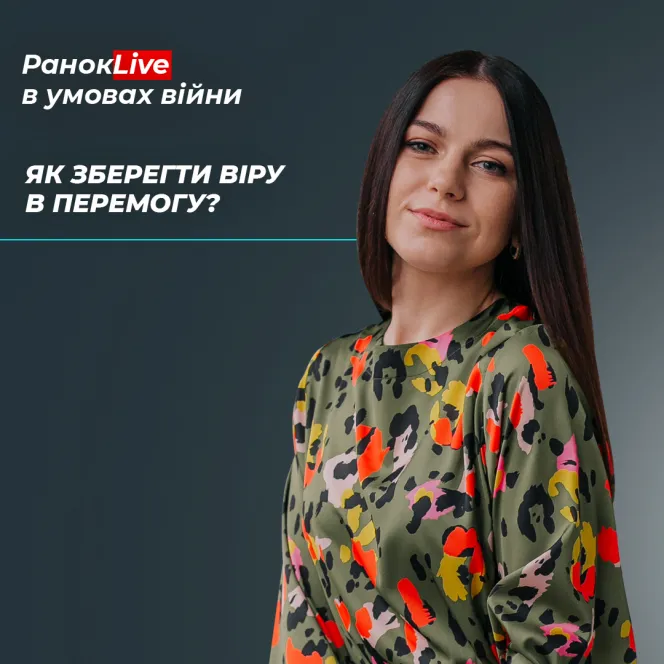 Як зберегти віру у перемогу?