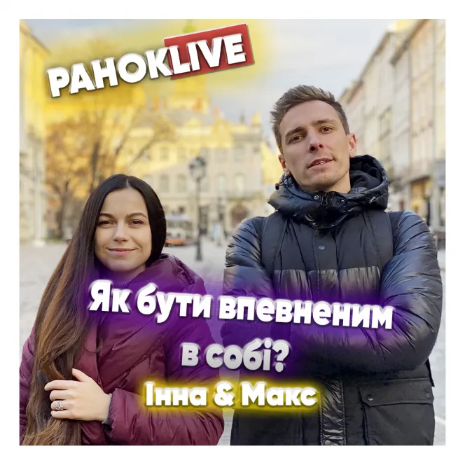 Як бути впевненим в собі? Шаргаєв та Царук 01.03.2021
