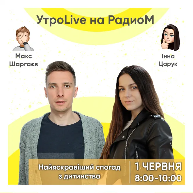 Який ваш найяскравіший спогад з дитинства? Шаргаєв та Царук 01.06.2020