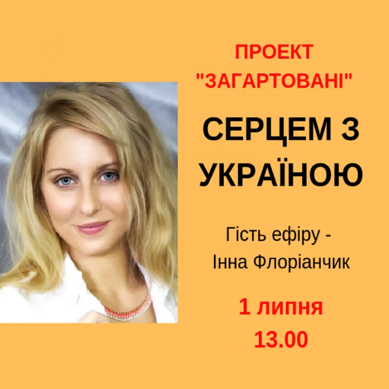 Серцем з Україною