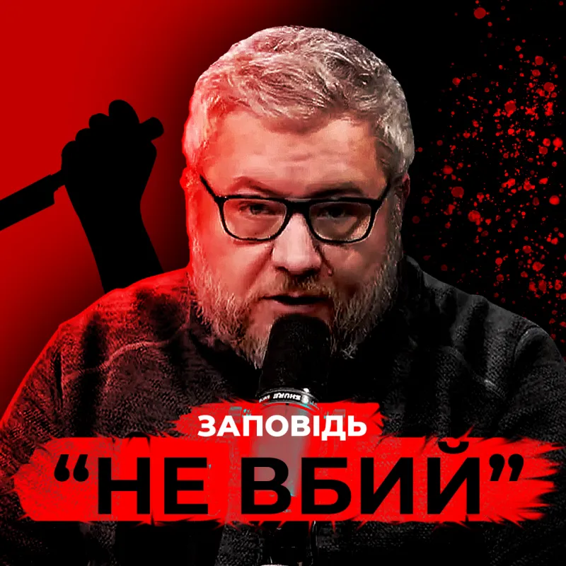 Що означає заповідь Не вбий?